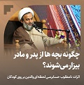 کلیپ تصویری | چگونه بچه‌ها از پدر و مادر بیزار می‌شوند؟