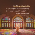 عبارات کوتاه | نشستن پشت در خانه خدا