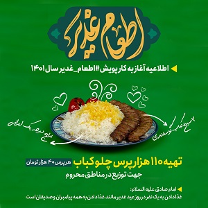 آغاز به کار پویش اطعام غدیر سال ۱۴۰۱