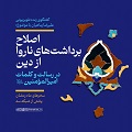 پروندۀ ویژۀ مبحث «اصلاح برداشت‌های ناروا از دین، در رسالت و کلمات امیرالمؤمنین(ع)» رمضان ۱۴۰۲ | صوت، متن، فیلم و مستندات جلسات