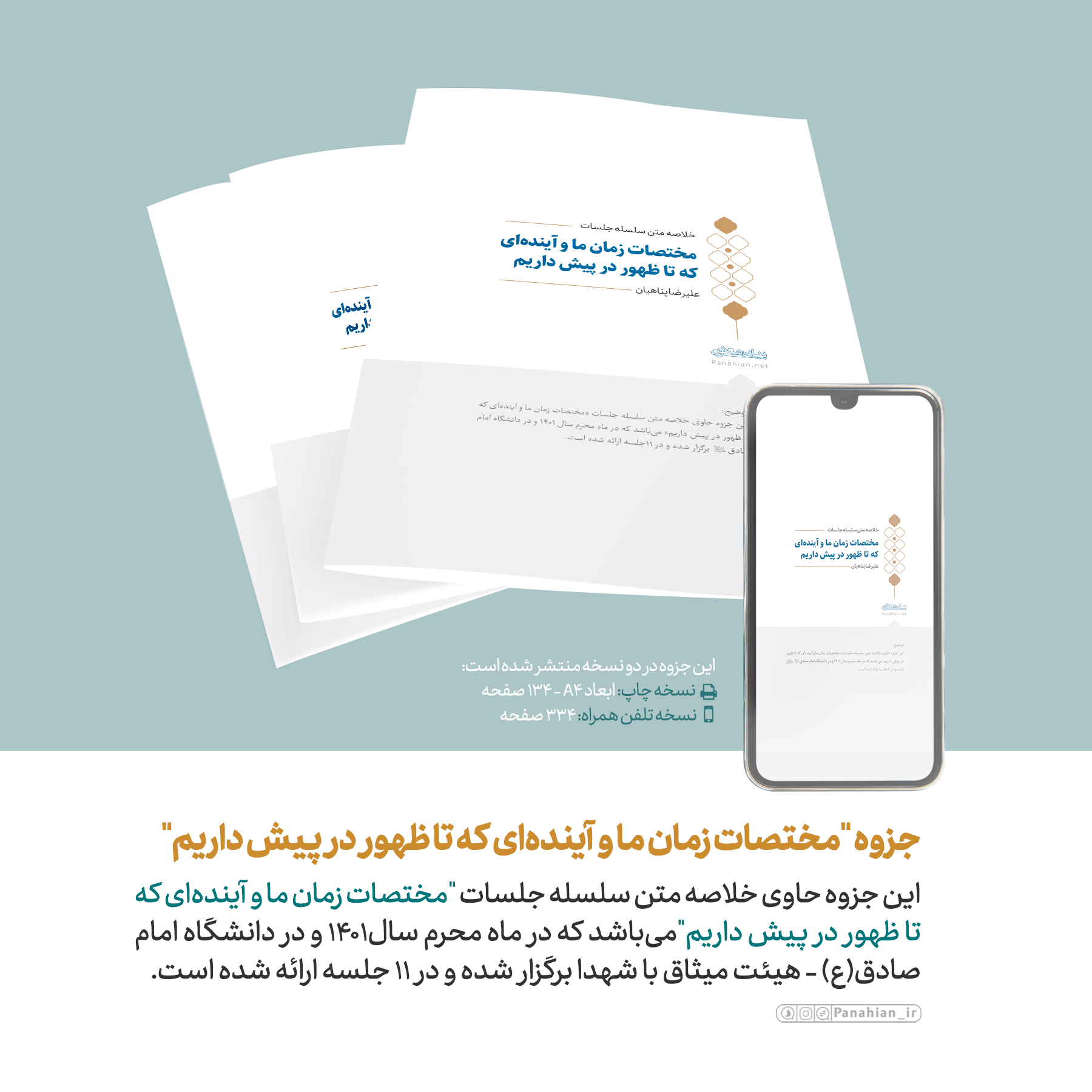 فایل پی‌دی‌اف | جزوه «مختصات زمان ما و آینده‌ای که تا ظهور در پیش داریم»