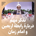 کلیپ تصویری | تذکر مهم دربارۀ رابطۀ اربعین و امام زمان(ع)