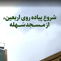کلیپ تصویری | آغاز پیاده‌روی از مسجد سهله
