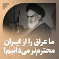 کلیپ تصویری | ما عراق را از ایران محترم‌تر می‌دانیم!