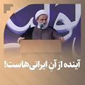کلیپ تصویری | آینده از آن ایرانی‌‎هاست