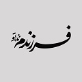 کلیپ تصویری | فرزندم نذر تو!