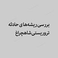فیلم | گفتگوی زندۀ شبکۀ یک سیما "بررسی ریشه‌های حادثۀ تروریستی شاهچراغ"