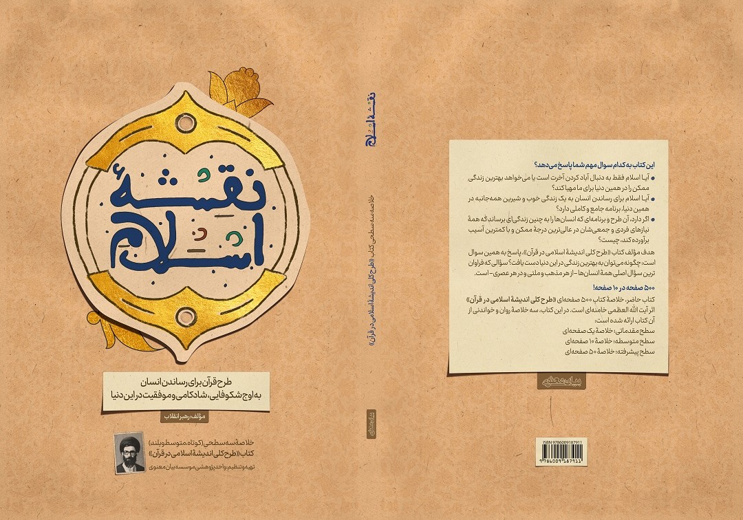 دانلود جزوۀ «طرح خدا برای رسیدن به اوج شکوفایی و زندگی خوب چیست؟» / خلاصۀ کتاب طرح کلی اندیشۀ اسلامی در قرآن+اصل کتاب