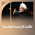 کلیپ تصویری | عاقبت کار دست خداست!