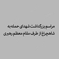 فیلم | مراسم بزرگداشت شهدای حمله به شاهچراغ از طرف دفتر مقام معظم رهبری