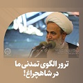 کلیپ تصویری | ترور الگوی تمدنی ما در شاهچراغ!