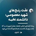 کلیپ تصویری |علت رنج‌های شهید معصومی؛ دانشمند نخبه