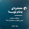کلیپ تصویری | معجزه‌ای به نام توبه