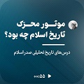 کلیپ تصویری | موتور محرکه تاریخ اسلام چه بود؟