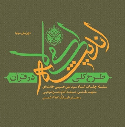 صوت و متن کتاب طرح کلی اندیشۀ اسلامی در قرآن / اثر آیت الله سید علی خامنه‌ای