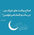 فیلم | اصلاح برداشت‌های ناروا از دین، در رسالت و کلمات امیرالمؤمنین(ع) - جلسۀ سوم