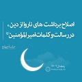 فیلم | اصلاح برداشت‌های ناروا از دین، در رسالت و کلمات امیرالمؤمنین(ع) - جلسۀ چهارم