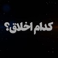 کلیپ تصویری | کدام اخلاق؟
