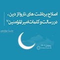 فیلم | اصلاح برداشت‌های ناروا از دین، در رسالت و کلمات امیرالمؤمنین(ع) - جلسۀ سیزدهم