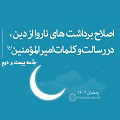 فیلم | اصلاح برداشت‌های ناروا از دین، در رسالت و کلمات امیرالمؤمنین(ع) - جلسۀ بیست و دوم