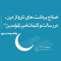 فیلم | اصلاح برداشت‌های ناروا از دین، در رسالت و کلمات امیرالمؤمنین(ع) - جلسۀ بیست و سوم