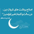 فیلم | اصلاح برداشت‌های ناروا از دین، در رسالت و کلمات امیرالمؤمنین(ع) - جلسۀ بیست و هفتم