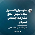 کلیپ تصویری | مدیران جهادی و دلسوزِ، اما ساده‌اندیش، اولین مانع مشارکت مردم