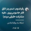 کلیپ تصویری | رفراندوم، اسم رمز اتاق فکر جاسوس‌پرور، علیه مشارکت حقیقی مردم!