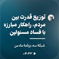 کلیپ تصویری | توزیع قدرت بین مردم، راهکار مبارزه با فساد مسئولین