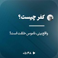 کلیپ تصویری | کفر چیست؟