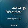 کلیپ تصویری | خدا چقدر دوستمان دارد؟