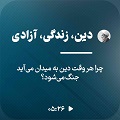 کلیپ تصویری | دین، زندگی، آزادی
