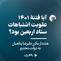 کلیپ تصویری | آیا فتنۀ ۱۴۰۱ عقوبت اشتباهات ستاد اربعین بود؟