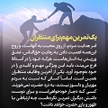 عبارات کوتاه | یک تمرین مهم برای منتظران واقعی امام زمان(عج)