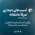 کلیپ تصویری | آسیب‌های دینداری صرفاً عاشقانه