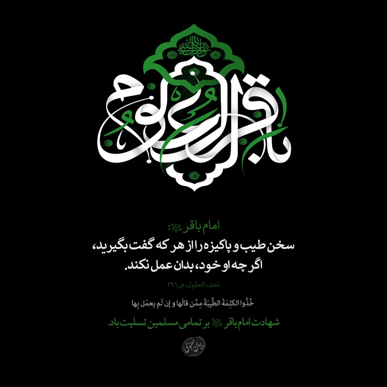 امام محمدباقر(ع): سخن طیب و پاکیزه را از هر که گفت بگیرید، اگرچه او خود، بدان عمل نکند.