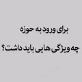 فیلم | برای ورود به حوزه چه ویژگی‌هایی باید داشت؟