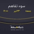 پخش مستند «سوءتفاهم»