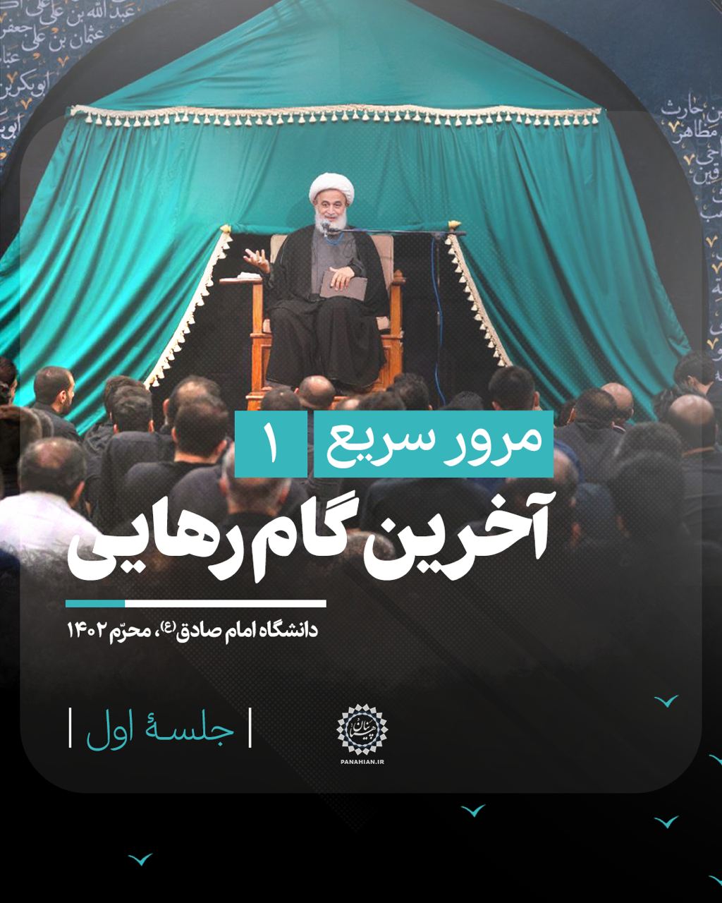 مرور سریع(۱) | آخرین گام رهایی - جلسه اول