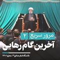 مرور سریع(۲) | آخرین گام رهایی - جلسۀ دوم