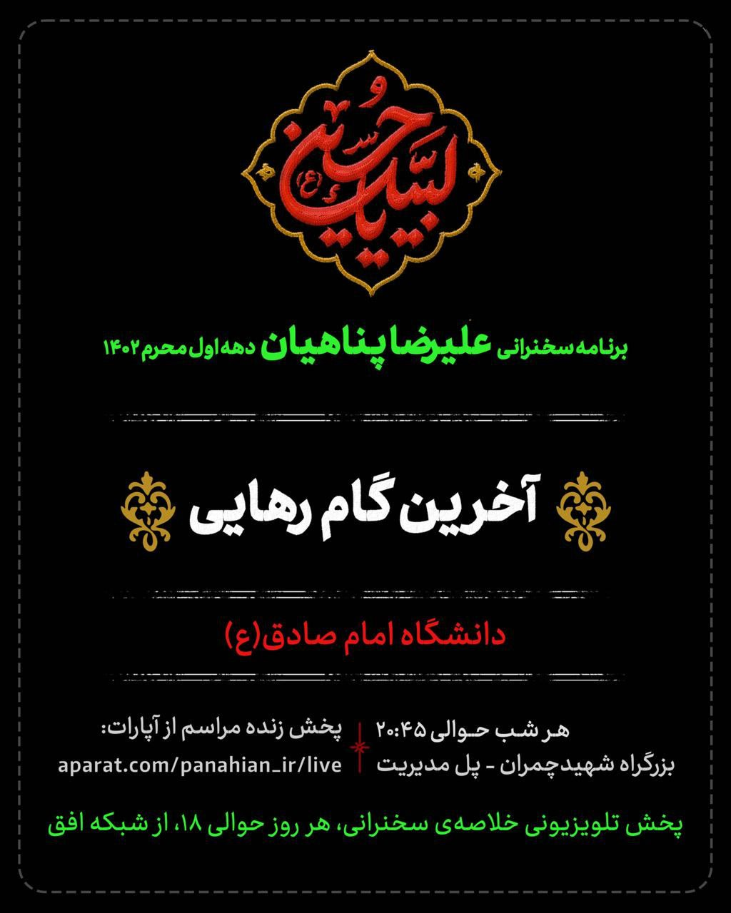 پرونده ویژه | مروری بر مباحث محرم ۱۴۰۲ علیرضا پناهیان در دانشگاه امام صادق(ع)/ آخرین گام رهایی