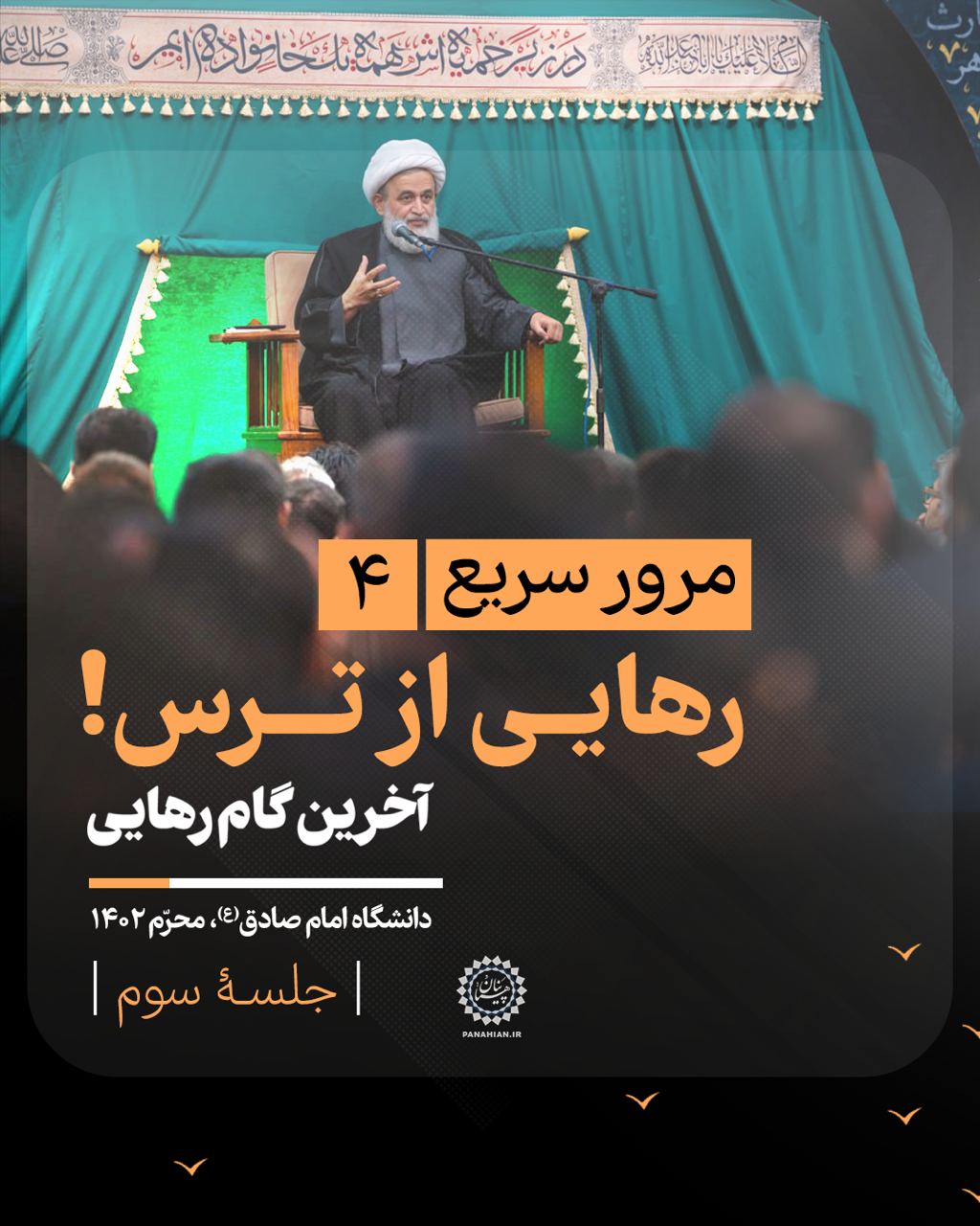 مرور سریع(۴) | آخرین گام رهایی - جلسۀ سوم: "رهایی از ترس!"