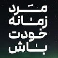 کلیپ تصویری | مرد زمانۀ خودت باش!