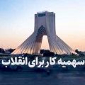 کلیپ تصویری |  برای رهایی‌بخش بودن!