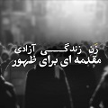 کلیپ تصویری | زن، زندگی، آزادی، قدمی به سوی ظهور