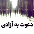 کلیپ تصویری | دعوت به آزادی!