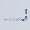 کلیپ تصویری | کنکور، قمار استعدادسوزی