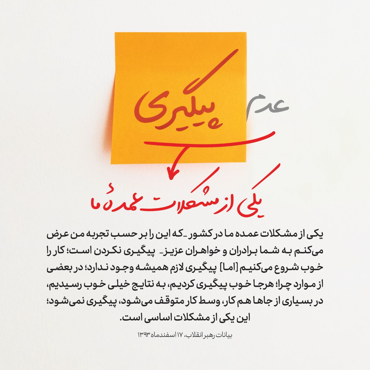 عدم پیگیری، یکی از مشکلات عمدۀ ما