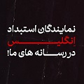 کلیپ تصویری | نمایندگان استبداد انگلیس در رسانه‌های ما!