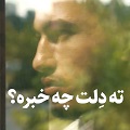 کلیپ تصویری | ته دلِت چه خبره؟